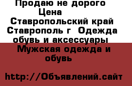 Продаю не дорого › Цена ­ 600 - Ставропольский край, Ставрополь г. Одежда, обувь и аксессуары » Мужская одежда и обувь   
